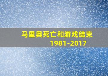 马里奥死亡和游戏结束 1981-2017